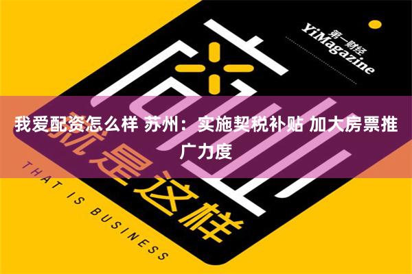 我爱配资怎么样 苏州：实施契税补贴 加大房票推广力度