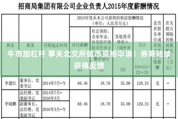 牛市加杠杆 事关北交所做市资格申请！券商陆续获得反馈