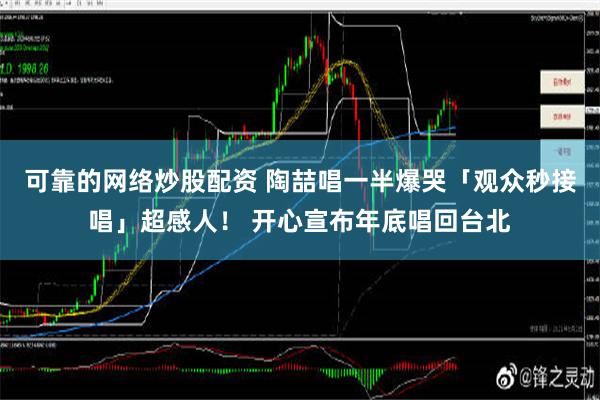 可靠的网络炒股配资 陶喆唱一半爆哭「观众秒接唱」超感人！ 开心宣布年底唱回台北