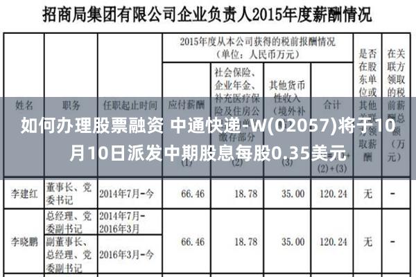 如何办理股票融资 中通快递-W(02057)将于10月10日派发中期股息每股0.35美元