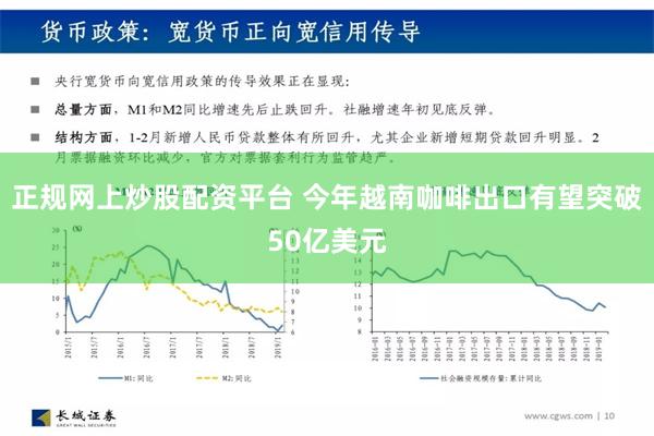 正规网上炒股配资平台 今年越南咖啡出口有望突破50亿美元