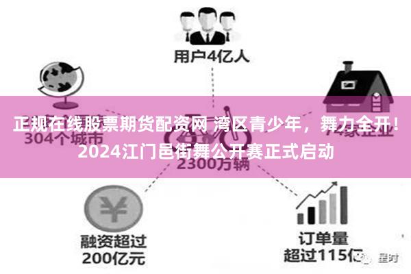 正规在线股票期货配资网 湾区青少年，舞力全开！2024江门邑街舞公开赛正式启动