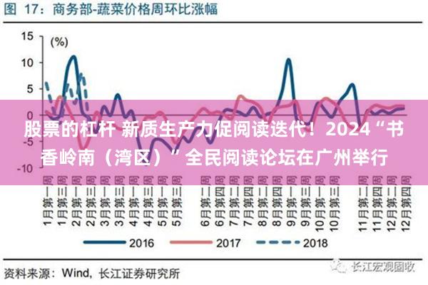 股票的杠杆 新质生产力促阅读迭代！2024“书香岭南（湾区）”全民阅读论坛在广州举行