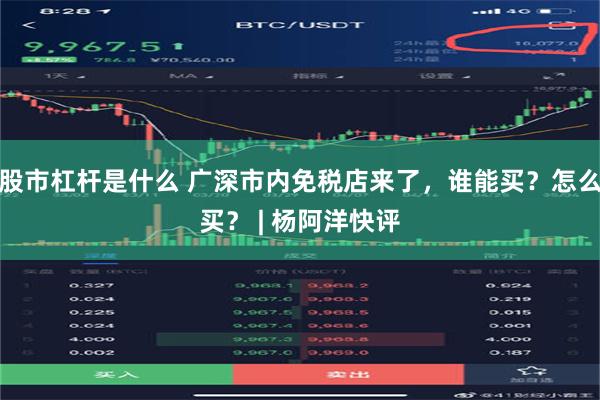 股市杠杆是什么 广深市内免税店来了，谁能买？怎么买？ | 杨阿洋快评