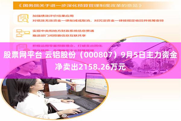 股票网平台 云铝股份（000807）9月5日主力资金净卖出2158.26万元