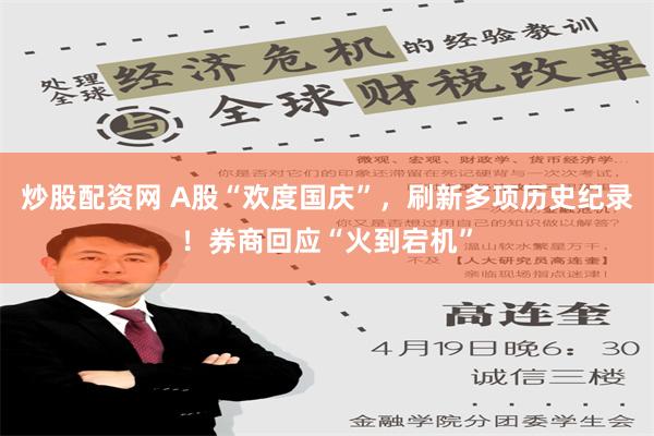 炒股配资网 A股“欢度国庆”，刷新多项历史纪录！券商回应“火到宕机”