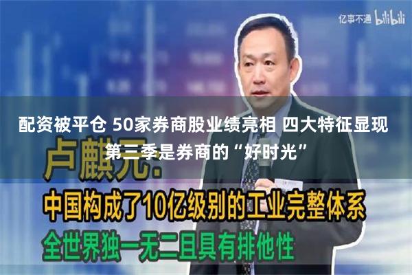 配资被平仓 50家券商股业绩亮相 四大特征显现 第三季是券商的“好时光”