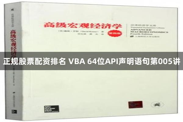 正规股票配资排名 VBA 64位API声明语句第005讲