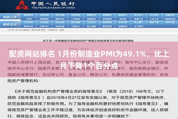 配资网站排名 1月份制造业PMI为49.1%，比上月下降1个百分点