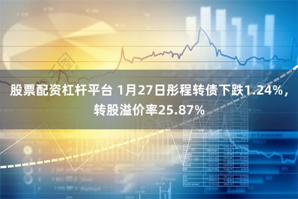 股票配资杠杆平台 1月27日彤程转债下跌1.24%，转股溢价率25.87%