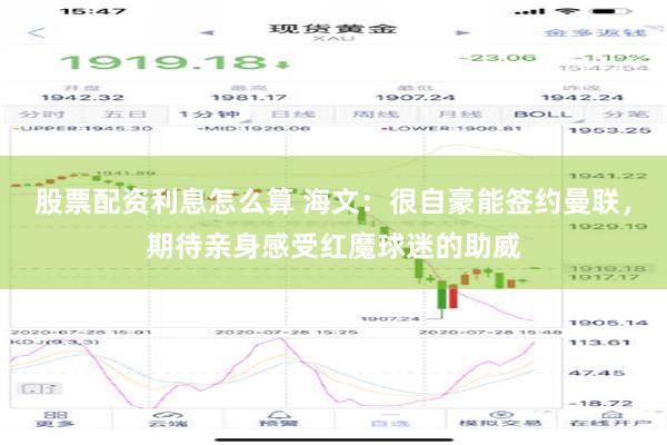 股票配资利息怎么算 海文：很自豪能签约曼联，期待亲身感受红魔球迷的助威